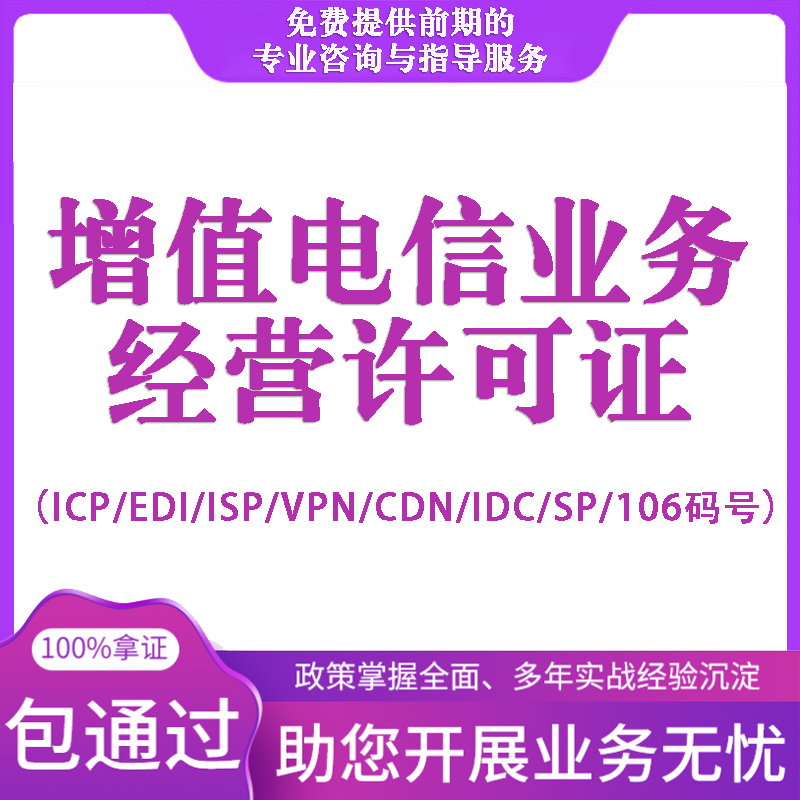 增值电信业务许可证互联网接入IDC/CDN/ICP/EDI电商平台经营许可