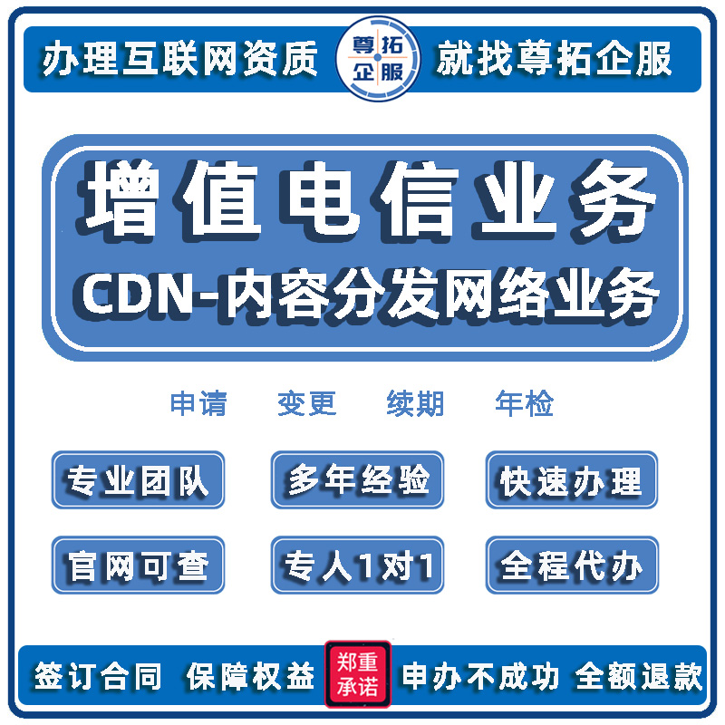 增值电信业务经营许可证互联网接入IDC/CDN/ICP/EDI电商平台许可