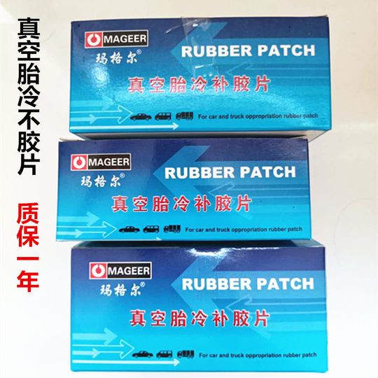 玛格尔真空胎专用补片汽车补胎胶片轮胎货车内胎外胎冷补贴片胶水