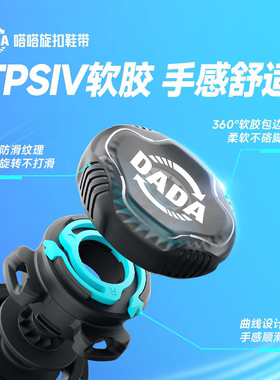 嗒嗒旋扣鞋带提升运动表现