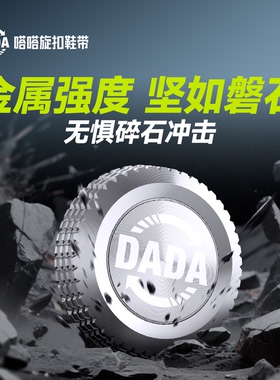 嗒嗒旋扣鞋带金属质感免系神器