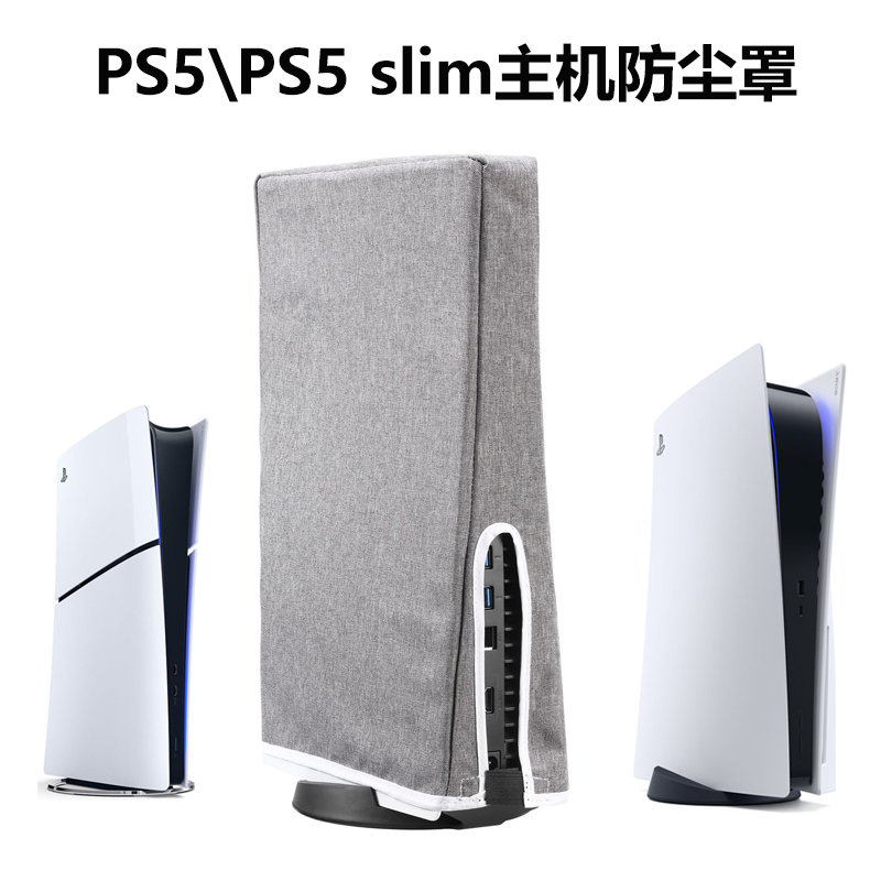 HONCAM ps5防尘罩适用Sony ps5 slim主机保护罩一体修身版简易套 光驱版/数码版通用