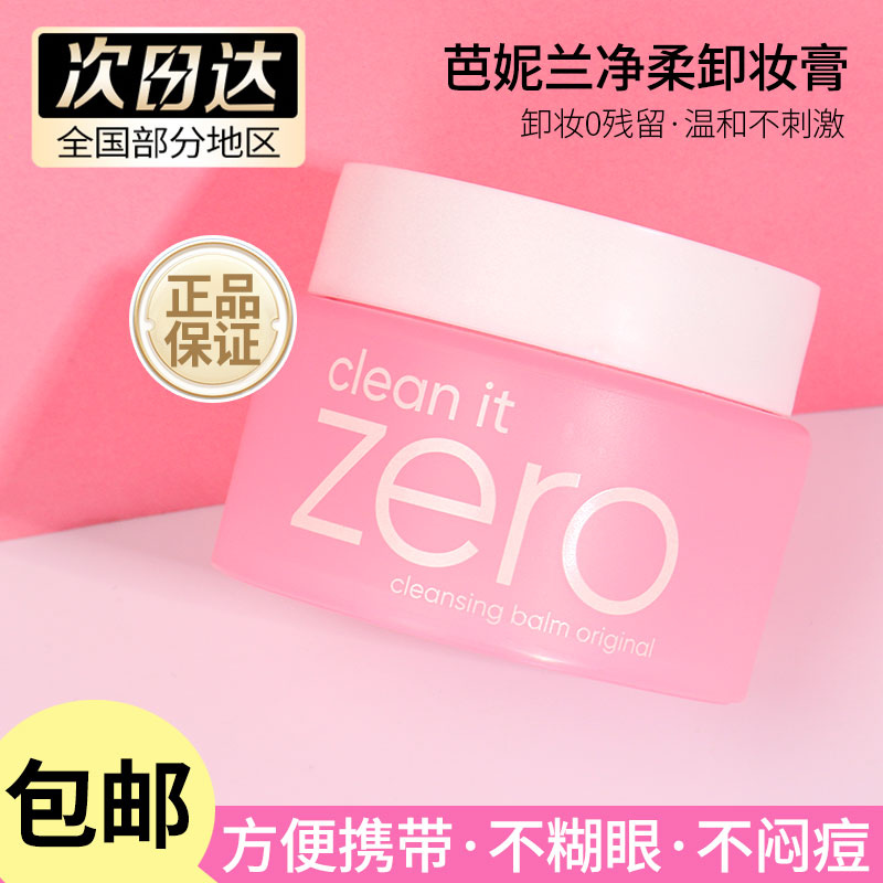 韩国芭妮兰zero卸妆膏深层清洁眼唇脸部专用卸妆乳敏感肌专用7g-图0