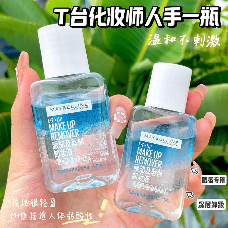 美宝莲眼唇卸妆液卸妆水卸妆油三合一深层清洁水油分离温和不刺激