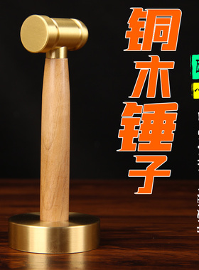 LX16号铜木锤子一套中式