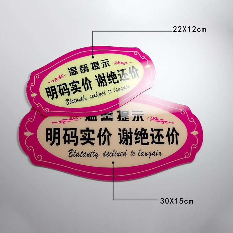 明码标价创意标牌亚克力谢绝还价提示标识牌商家店铺不讲价提示牌概不退换标志牌玫红标贴明码实价售出商品_虎窝淘