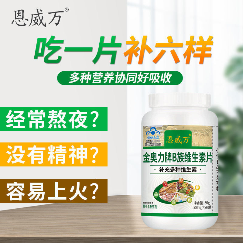 恩威万b族维生素60片复合vb多种b1 恩威万维生素/复合维生素