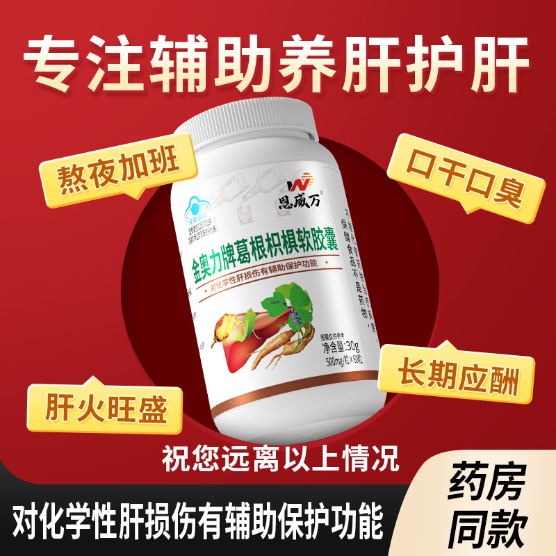 恩威万葛根枳椇软胶囊养肝护肝60粒如有熬夜应酬喝酒可用成人保健