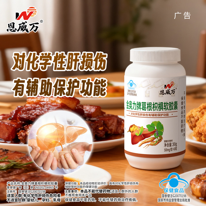 恩威万葛根枳椇软胶囊养肝护肝60粒如有熬夜应酬喝酒可用成人保健