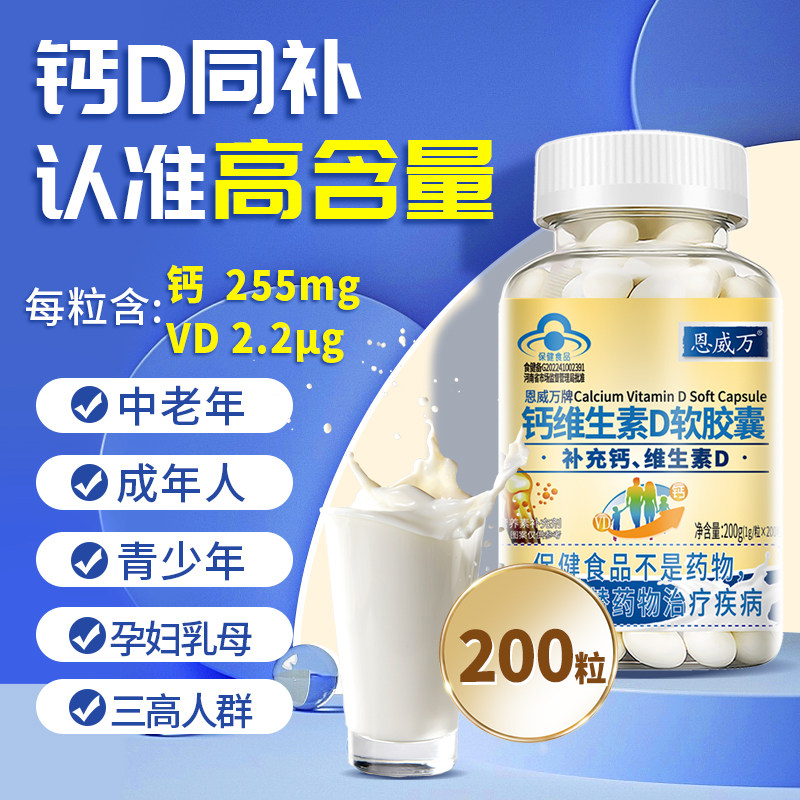 200粒恩威万维生素d液体钙软胶囊 恩威万钙铁锌/钙镁