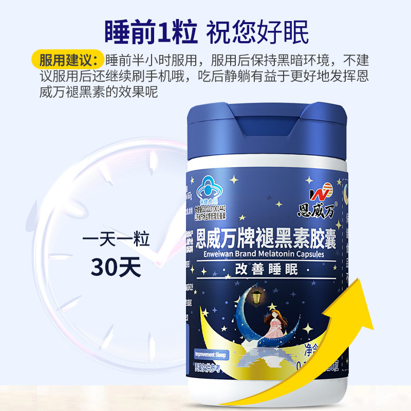  恩威万褪黑素/蛇麻草/圣约翰草