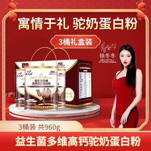 降价！恩威万 益生菌多维高钙驼奶蛋白粉320g*3桶礼盒装