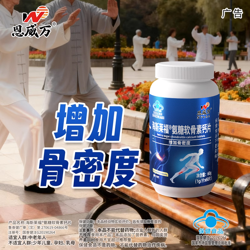 恩威万氨糖60粒增加骨密度碳酸钙中老年如有关节疼痛磨损人群可用