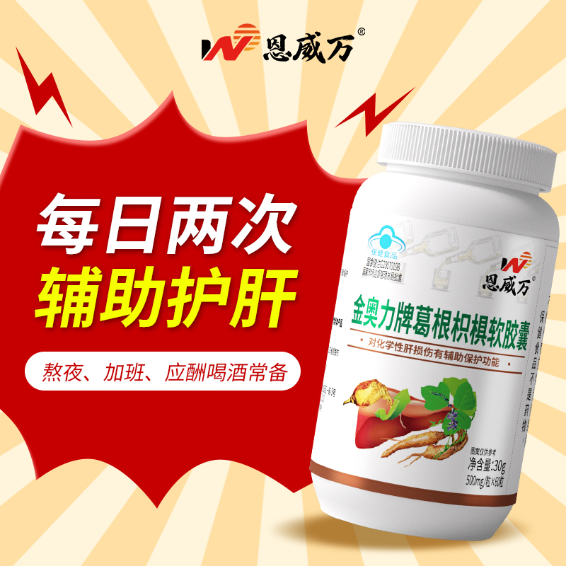 恩威万葛根枳椇软胶囊养肝护肝60粒如有熬夜应酬喝酒可用成人保健