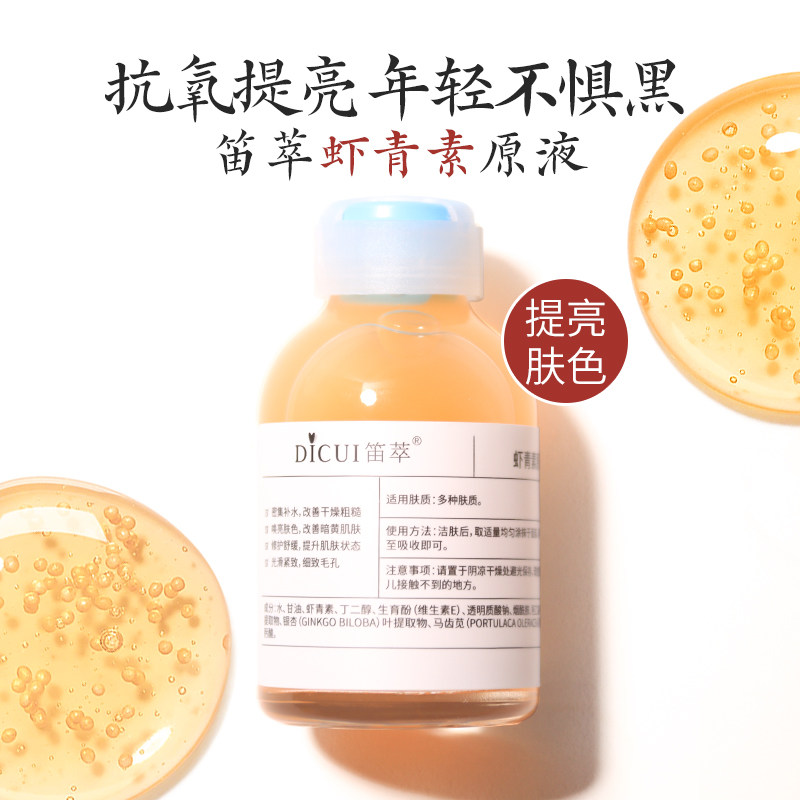 笛萃虾青素精华抗氧化熬夜肌原液 笛萃液态精华