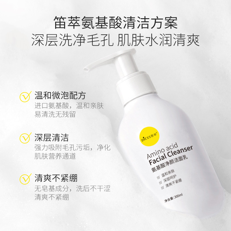 笛萃氨基酸女深层清洁学生洗面奶 笛萃洁面