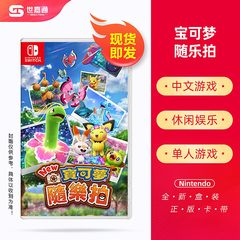 宝可梦 现货任天堂switch Ns游戏宝可梦随乐拍神奇宝贝拍照口袋妖怪中文 图片价格品牌报价 原仓数据