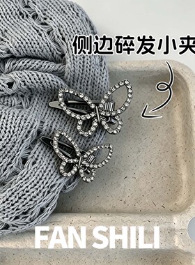 精致漂亮高端公主头蝴蝶小夹子