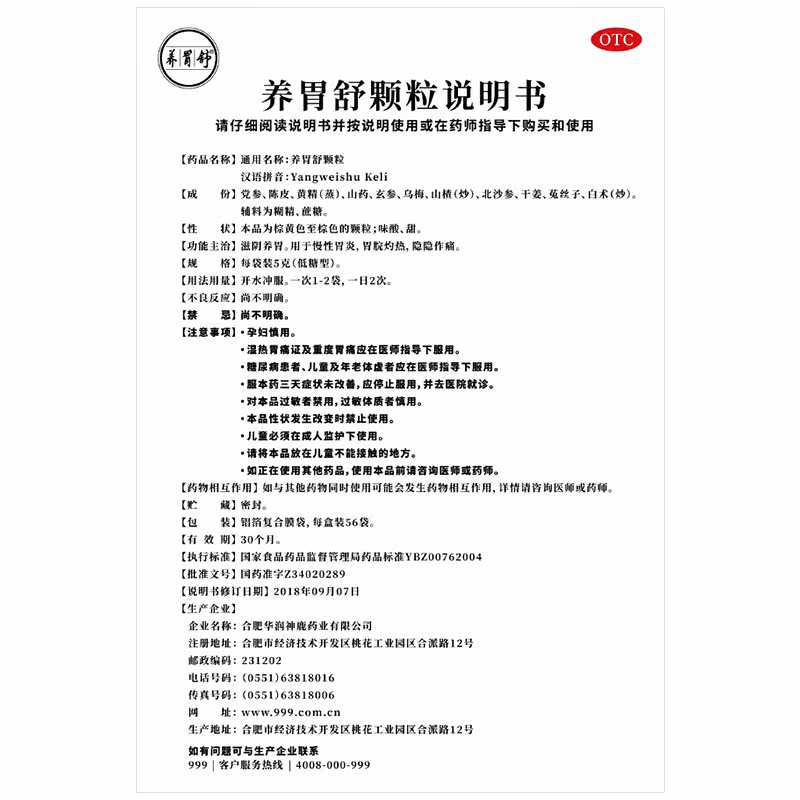 999养胃舒5g*56袋(低糖型)颗粒 深圳民心大药房肠胃用药