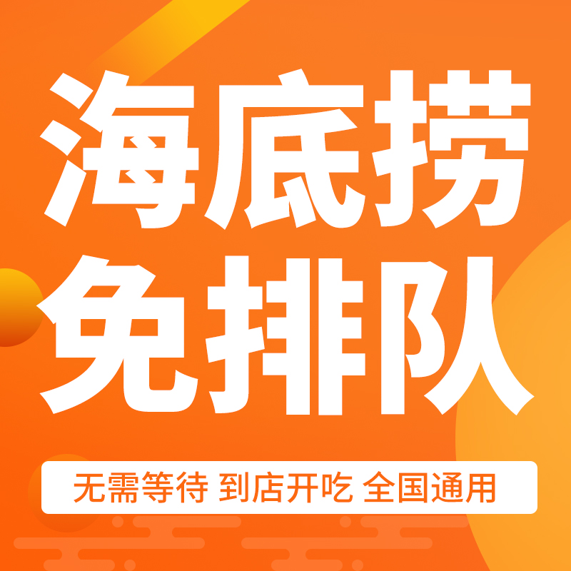 海底捞插队服务排队卡 黑海会员优惠券折扣券现金券 免排队免排号 - 图0