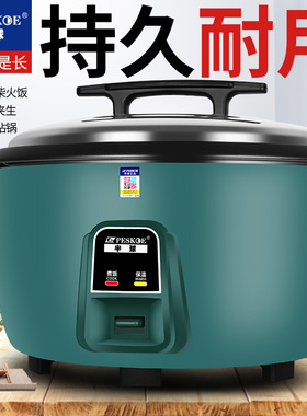 Peskoe/半球商用电饭锅持久耐用