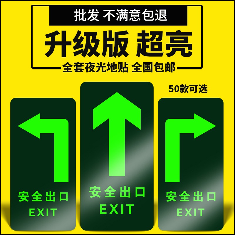 夜光墙贴安全出口贴纸自发光荧光贴纸出口提示指示牌安全通道墙贴 - 图0