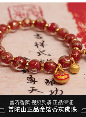 普陀山正品香灰琉璃金箔手串