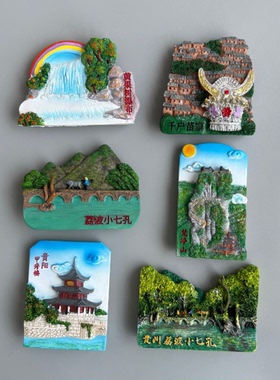 贵州旅游纪念品磁性冰箱贴城市文创木质西江千户苗寨黄果树瀑布
