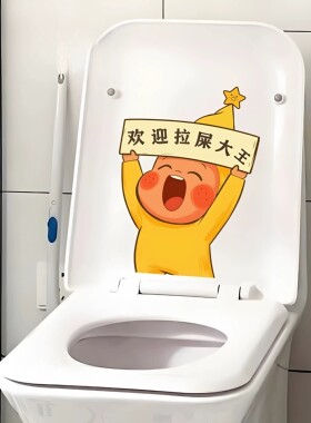 星星人马桶提示贴防水可移除