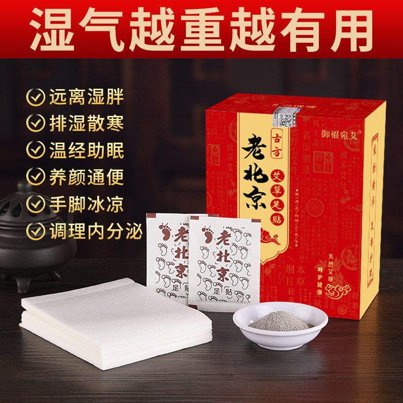 老北京足贴去湿气减脂助睡眠艾草 御福宛艾足贴