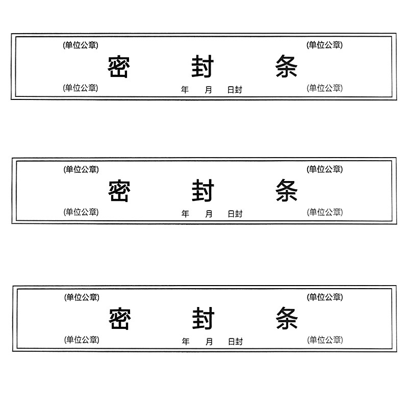 亚信档案袋密封条贴投标文件封口不干胶标签学生试卷学籍封条档案封条