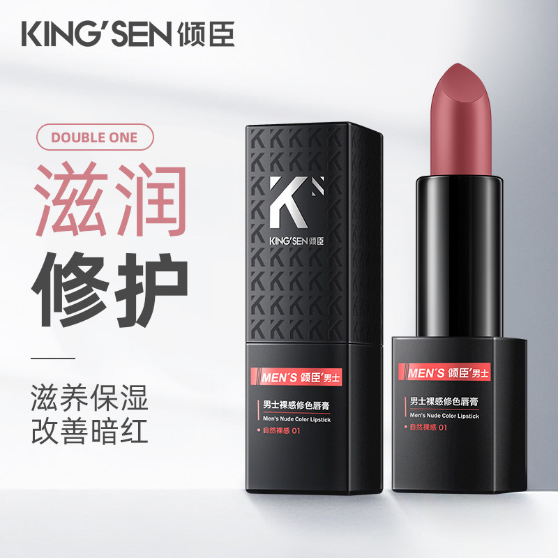 倾臣男士哑光裸感修色保湿男生口红 倾臣唇膏/口红