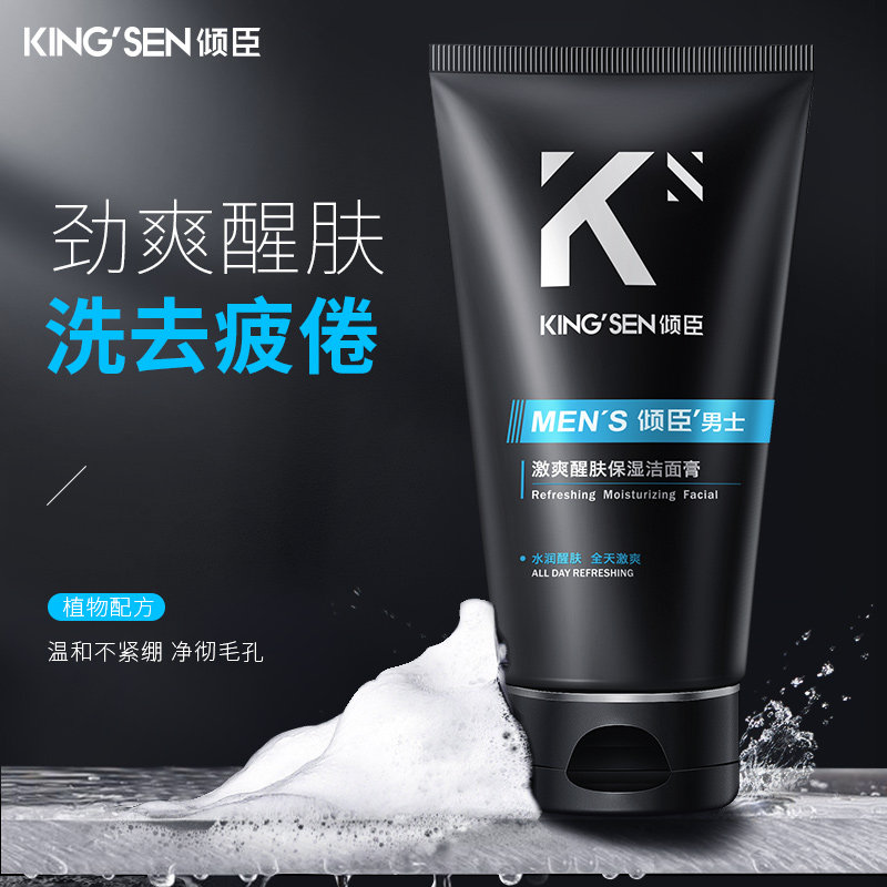 倾臣男士控油抗痘清洁滋润洗面奶 倾臣男士洁面