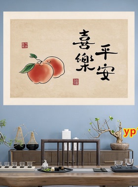平安喜乐心想事成客厅走廊墙贴海报电表箱贴画自粘装饰画背景墙贴