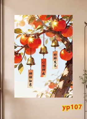 柿柿如意好事发生墙贴画新中式自粘壁画客厅餐厅电表箱装饰画防水