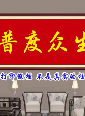 佛光普照书画字画客厅走廊装饰画书房中式墙贴画有求必应普度众生