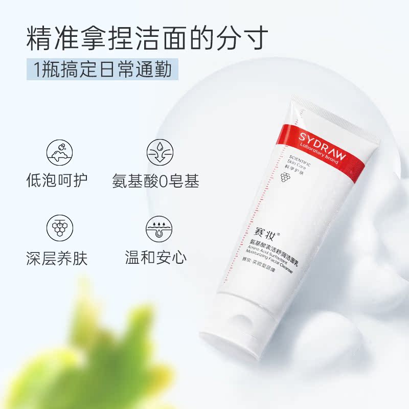 赛妆氨基酸洁面乳清洁面部保湿洗面奶温和不紧绷滋润面部