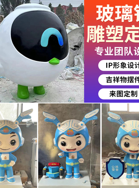 玻璃钢吉祥物卡通IP雕塑定制人物公仔商场大型景观户外美陈大摆件