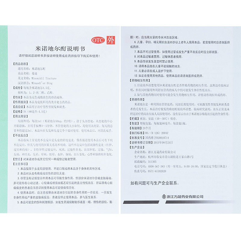 蔓迪米诺地尔酊90m本品用于治疗 永新堂大药房白发脱发