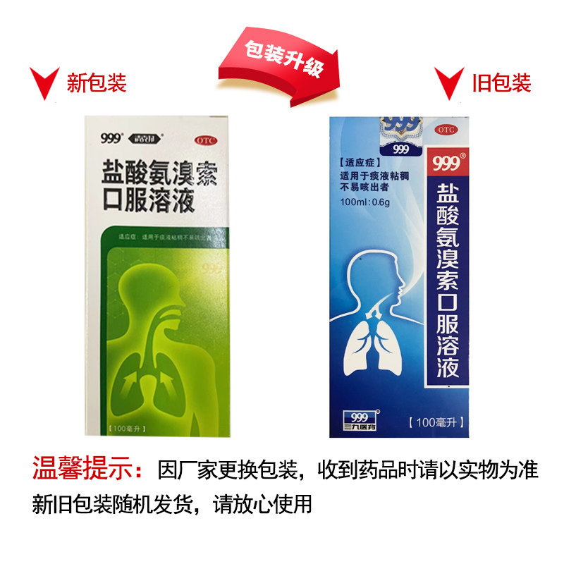 999盐酸氨溴索100ml者口服溶液 永新堂大药房感冒咳嗽