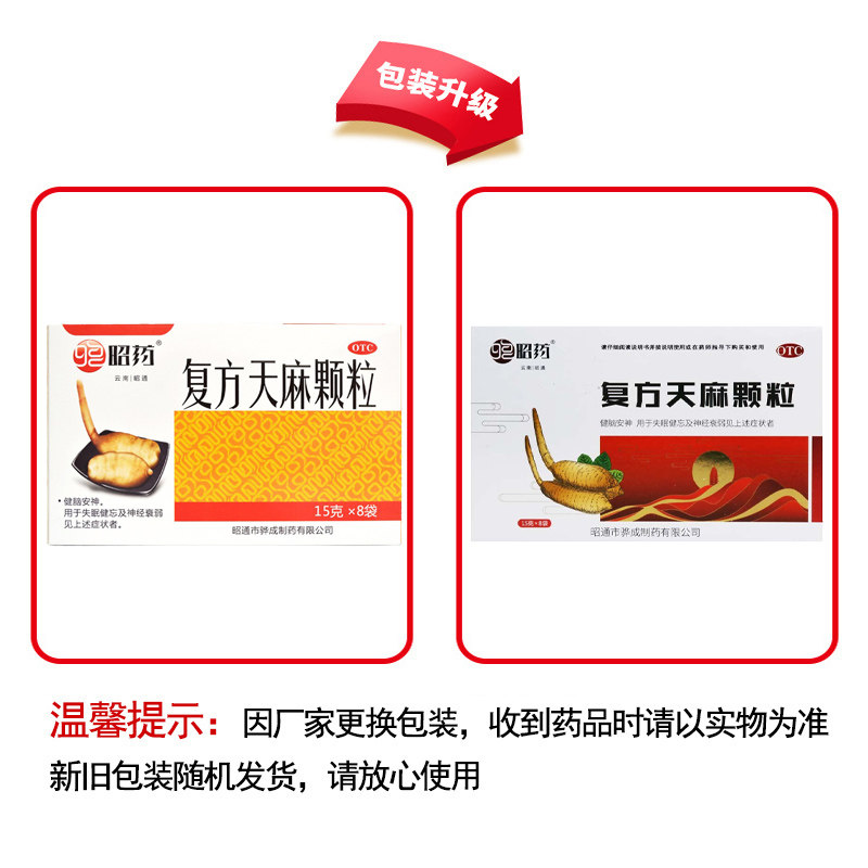 复方天麻颗粒15g*8袋健忘失眠昭药 永新堂大药房安神补脑