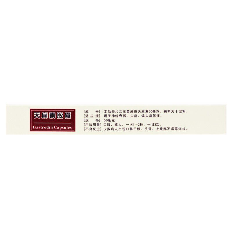 三才天麻素胶囊50mg 10粒*2头痛板 永新堂大药房解热镇痛