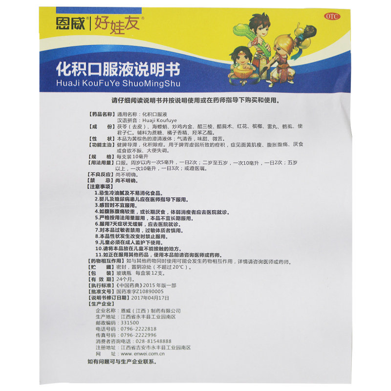 恩威好娃友化积口服液10ml*12支 永新堂大药房小儿肠胃