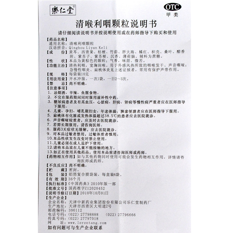  永新堂大药房咽喉