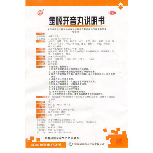 碑林 金嗓开音丸360丸/盒 清热解毒 疏风利咽 - 图3