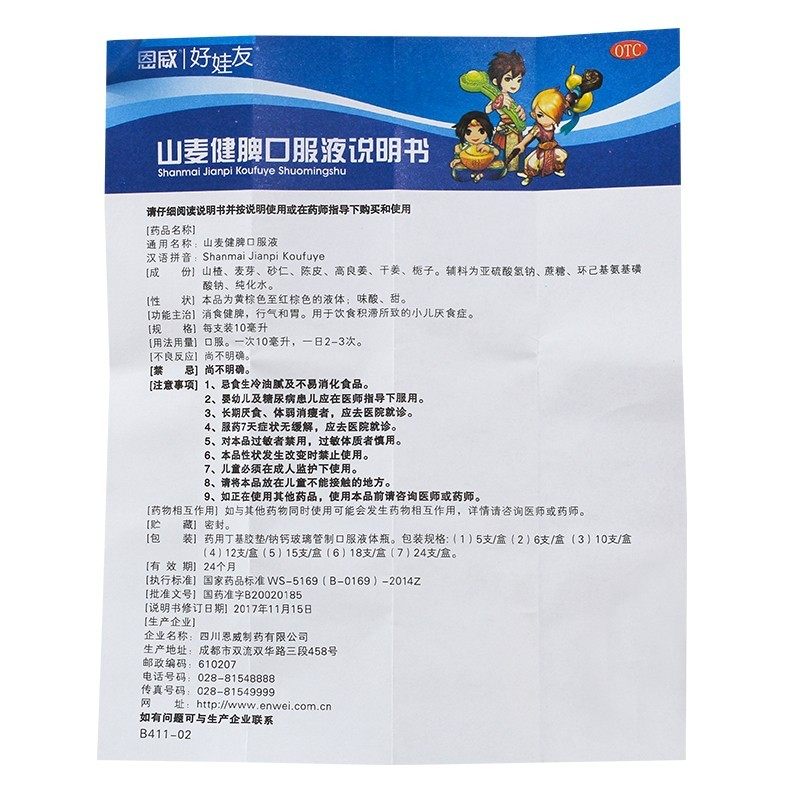 w恩威好娃友山麦健脾口服液10ml* 永新堂大药房小儿肠胃