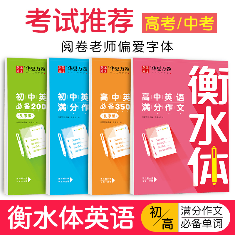 衡水体英语字帖初中满分作文练习手写体临摹中考必背2000单词高中高考必备3500词汇于佩安书写字母贴练字帖衡中体印刷体英文写字帖 - 图0