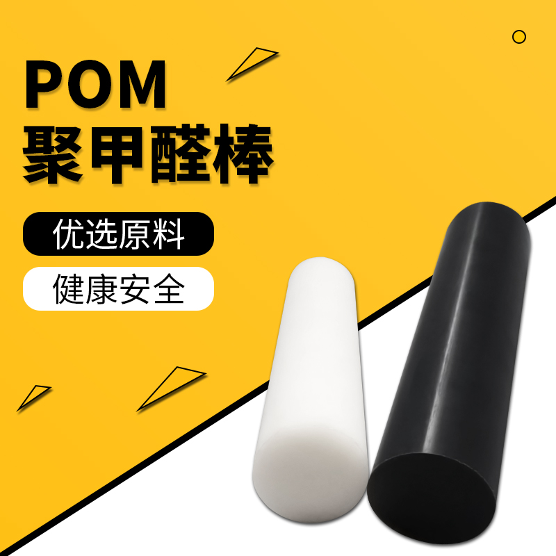 黑白色POM棒聚甲醛棒赛钢棒塑钢棒工程塑料棒切割加工定制-图0