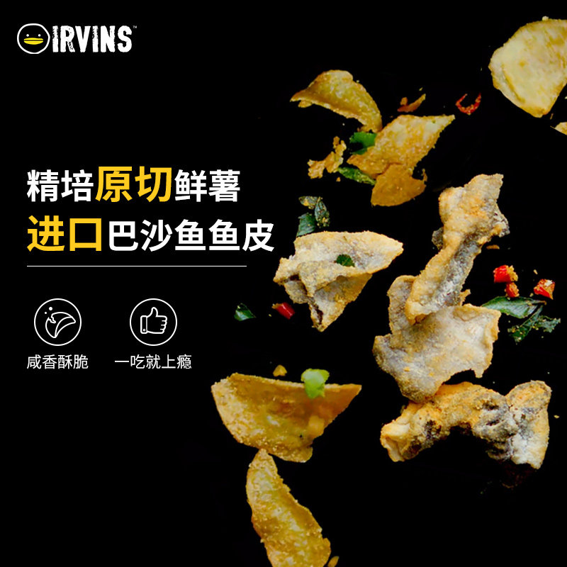 irvins新加坡网红咸蛋黄鱼皮薯片 IRVINS海外膨化食品