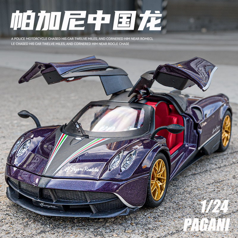 1:24帕加尼风神中国龙合金车模超级跑车汽车模型摆件礼物男孩玩具 - 图0